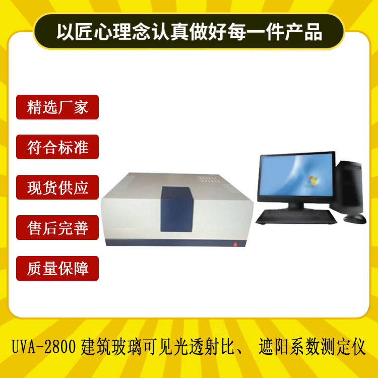 UVA-2800建筑玻璃可見光透射比、遮陽系數測定儀.jpg