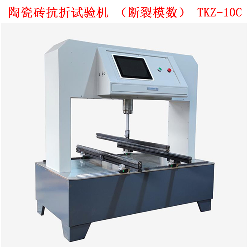 陶瓷磚抗折試驗機（斷裂模數(shù)） TKZ-10C