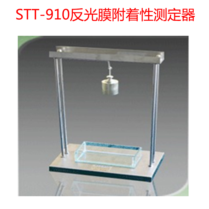 STT-910反光膜附著性測(cè)定器的技術(shù)指標(biāo)及組成