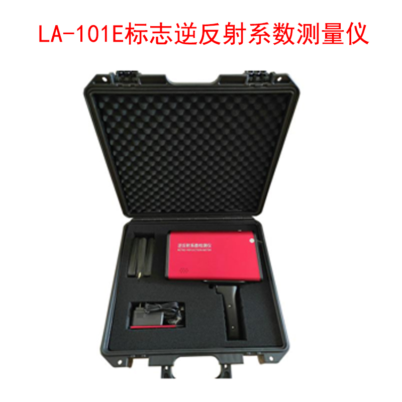 LA-101E標(biāo)志逆反射系數(shù)測(cè)量?jī)x