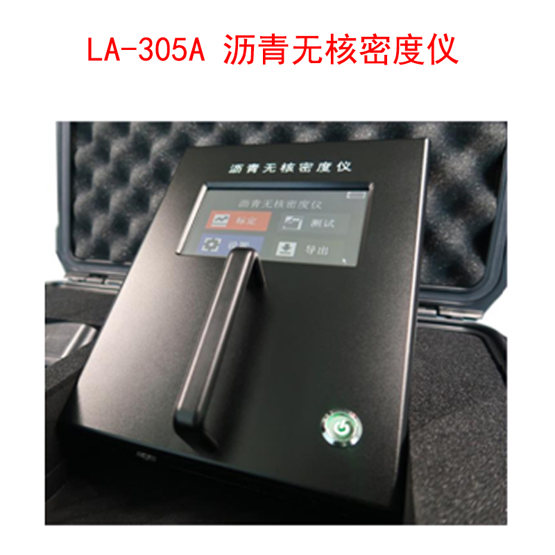 LA-305A 瀝青無(wú)核密度儀的技術(shù)參數(shù)及儀器特點(diǎn)