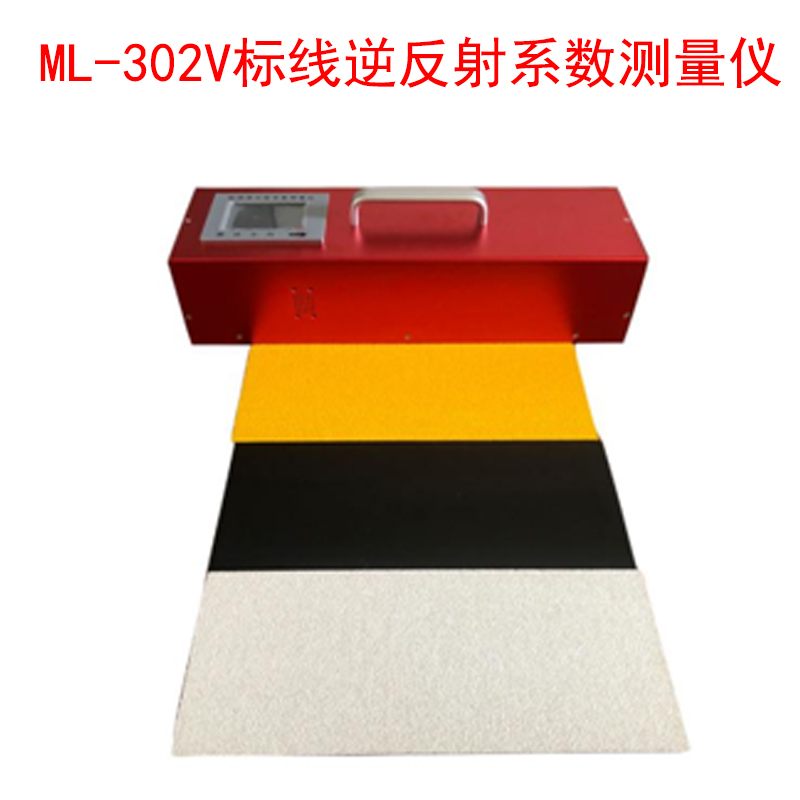 ML-302V標(biāo)線逆反射系數(shù)測量儀的產(chǎn)品參數(shù)及特點