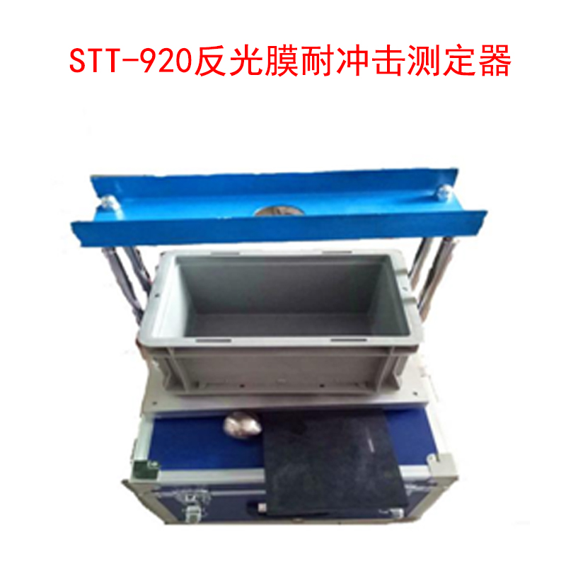 STT-920反光膜耐沖擊測(cè)定器