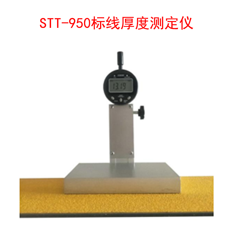 STT-950標(biāo)線厚度測(cè)定儀的技術(shù)指標(biāo)及概述